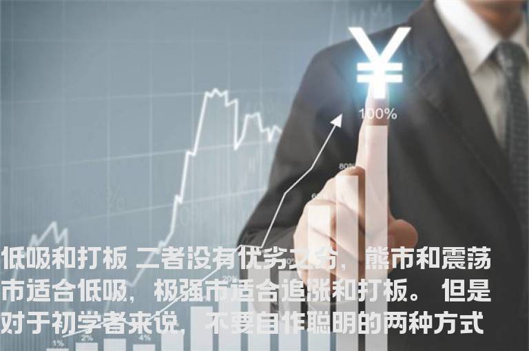 顶级游资乔帮主最全精华：低吸和打板