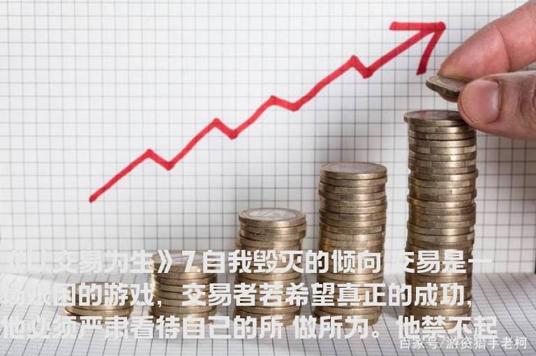 《以交易为生》7.自我毁灭的倾向