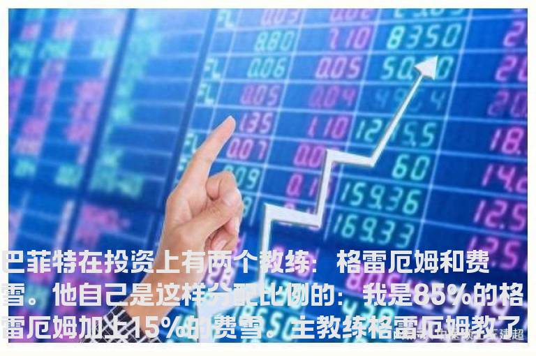 费雪《怎样选择成长股》精华版