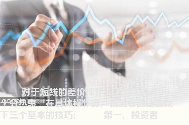 短线炒股差价操作的基本技巧