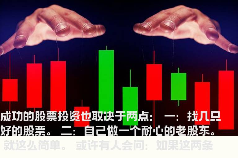成功的股票投资也取决于两点