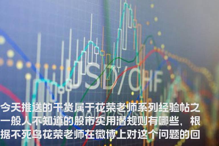 一般人不知道的股市实用潜规则有哪些？