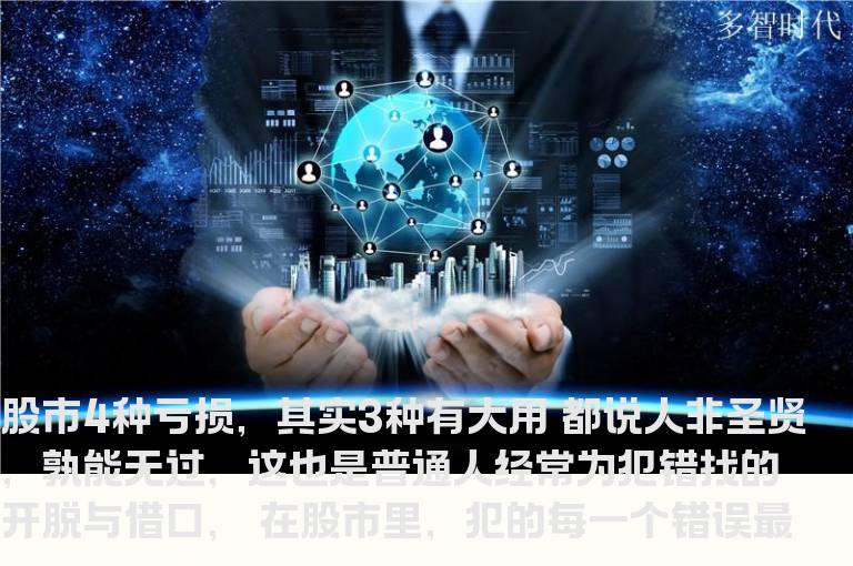 一线游资乔帮主的超短总结：股市4种亏损，其实3种有大用
