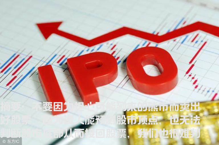 《怎样选择成长股》连载16：何时不该卖出股票？