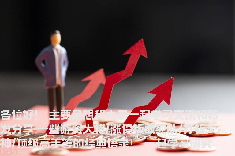 打板大神/顶级高手等的经典语录2