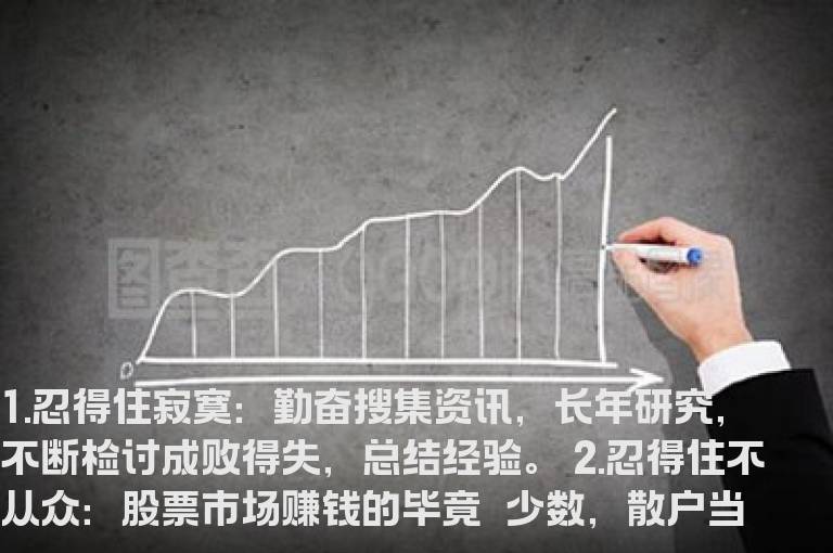 在股市搏杀，都需要忍耐些什么