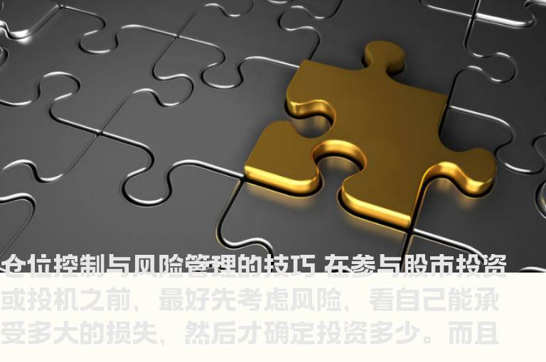 仓位控制与风险管理的技巧