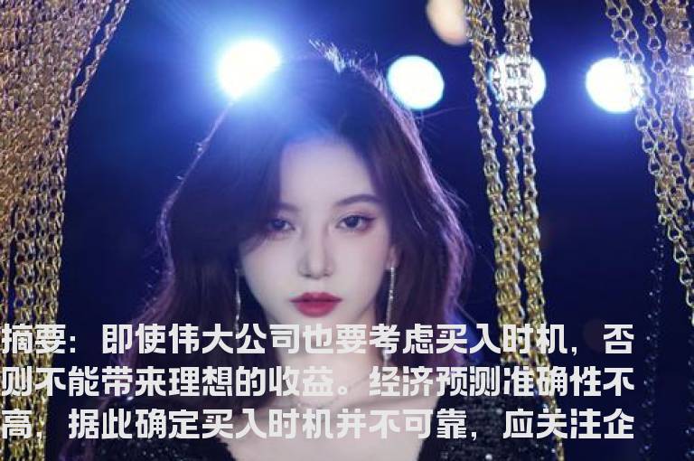 《怎样选择成长股》连载14：何时买：关注企业本身