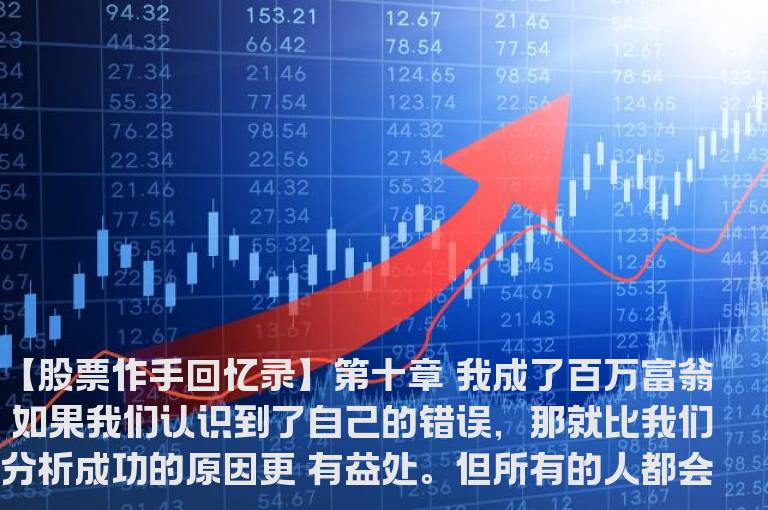 【股票作手回忆录】第十章 我成了百万富翁