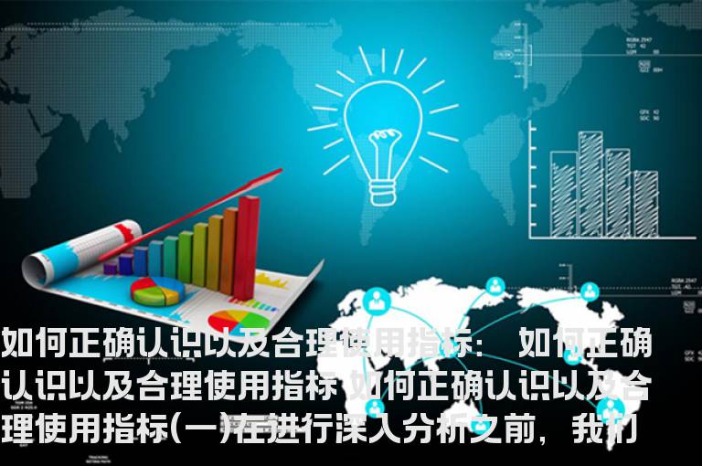 如何正确认识以及合理使用指标