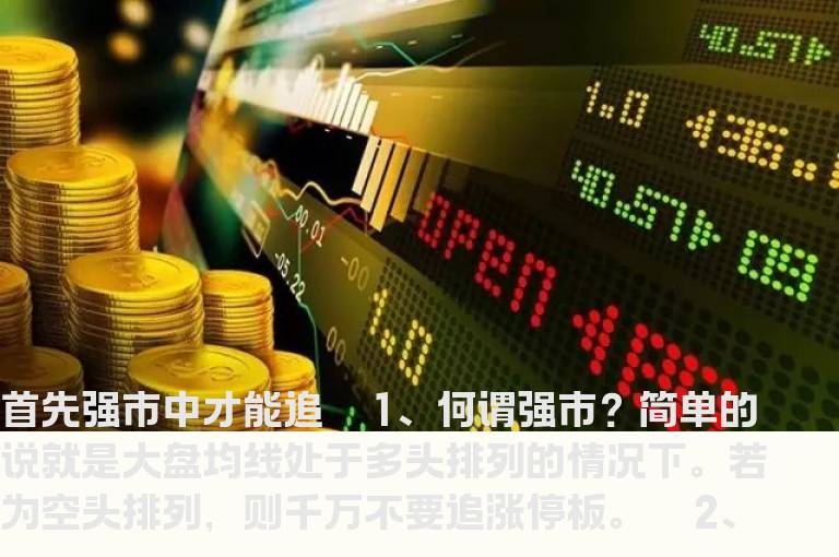 如何买开盘即涨停的个股