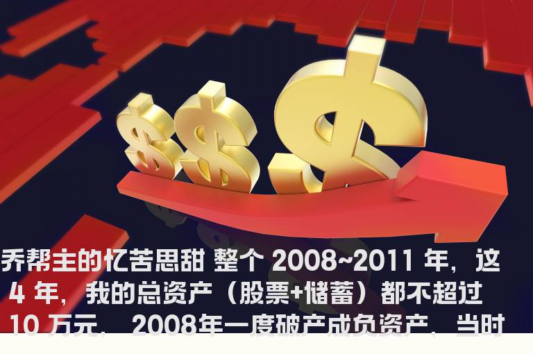 顶级游资乔帮主的忆苦思甜