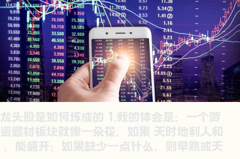 一线游资乔帮主的超短总结：龙头股是如何炼成的
