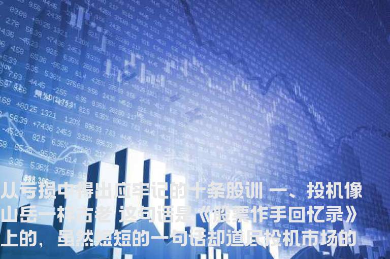 从亏损中得出应牢记的十条股训