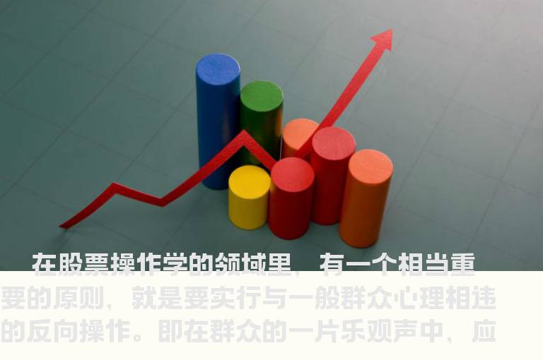 反群众心理是股票操作的一大技巧