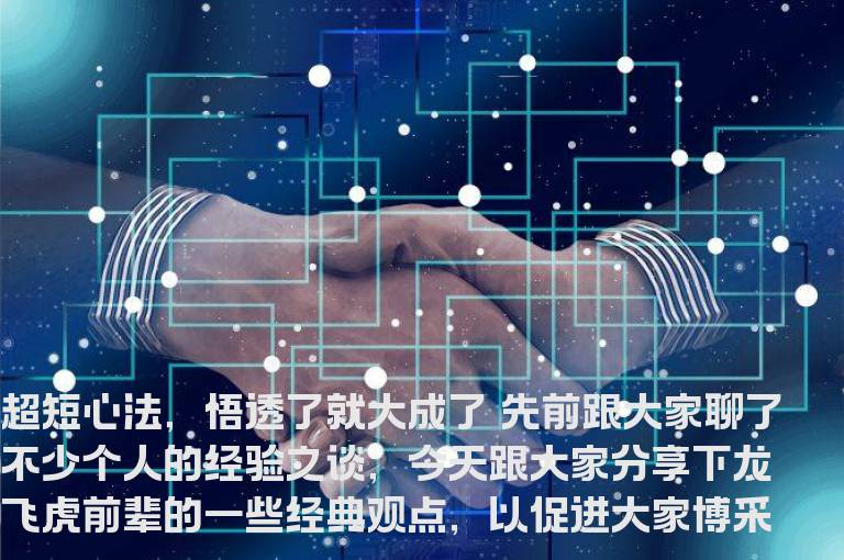 游资乔帮主“超短心法，悟透了就大成了”