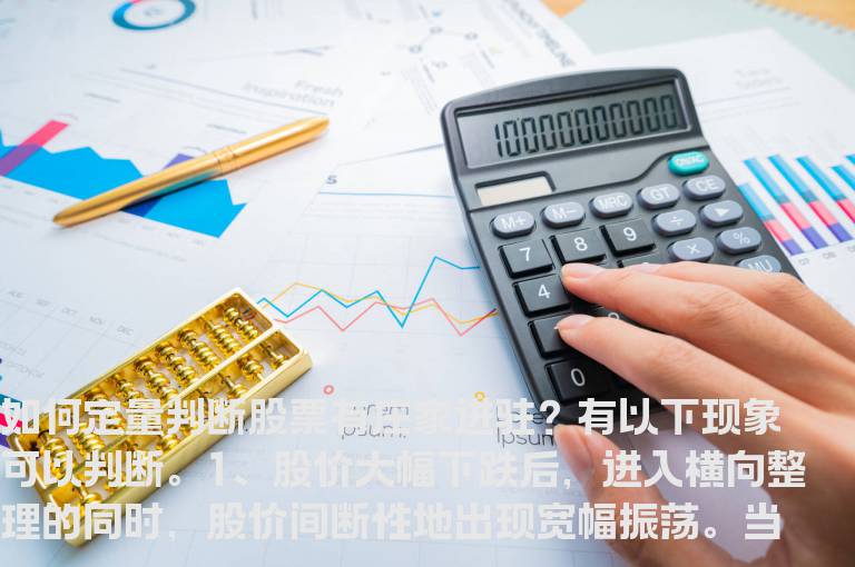如何定量判断庄家进驻？炒股技术分析