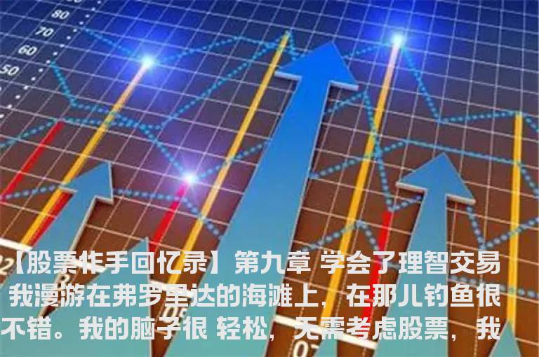 【股票作手回忆录】第九章 学会了理智交易