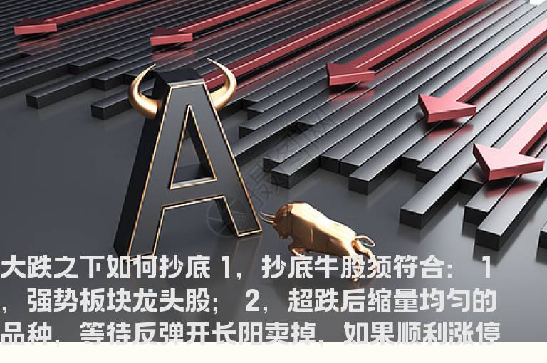 一线游资乔帮主的超短总结:大跌之下如何抄底