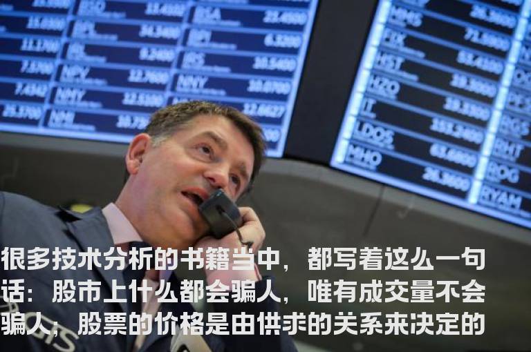 股市上什么都会骗人，唯有成交量不会骗人