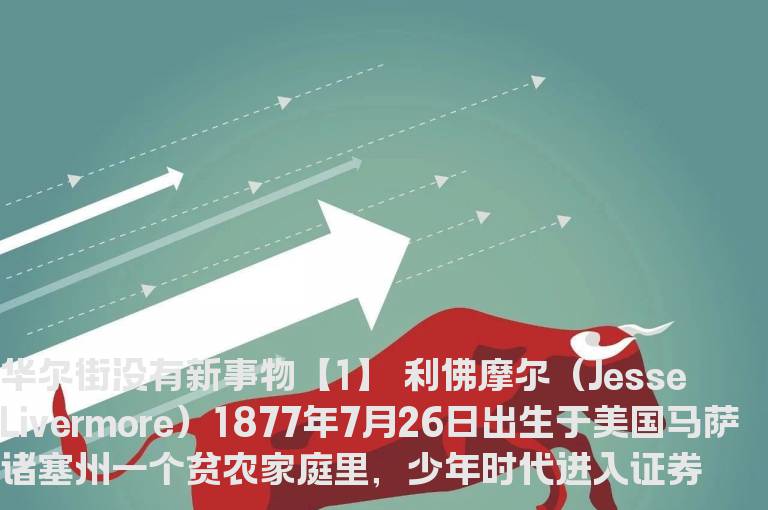 《股票大作手回忆录》读书笔记（2）