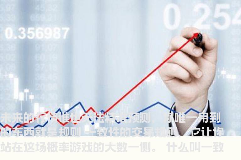 一致性交易原则