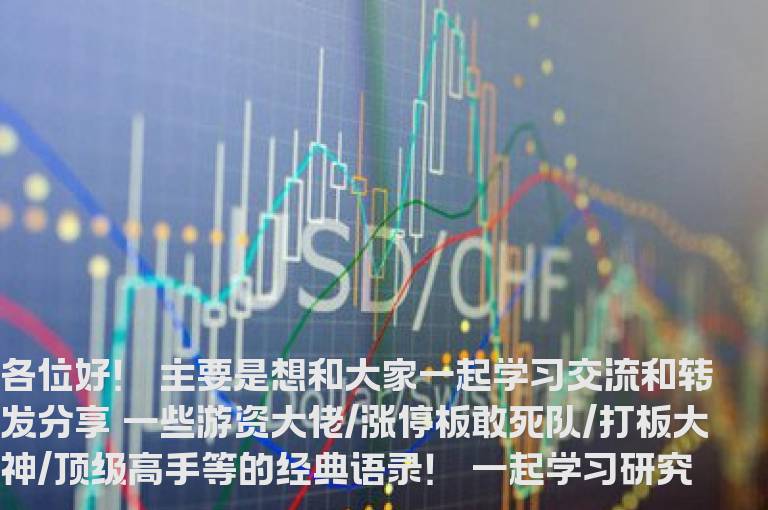 打板大神/顶级高手等的经典语录1