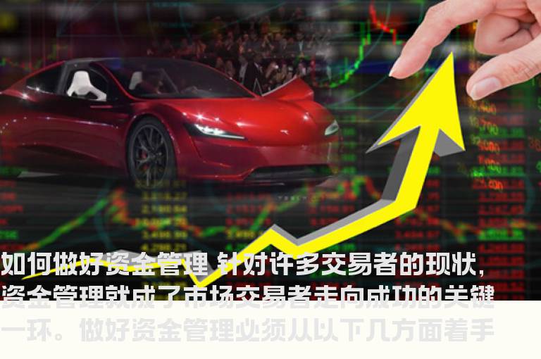 如何做好资金管理
