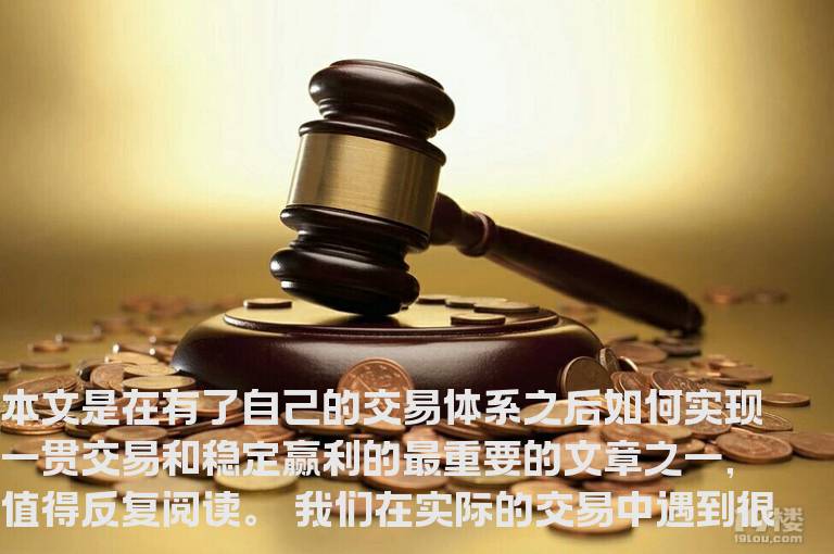 交易赢家稳定盈利的技巧！（强烈推荐阅读）