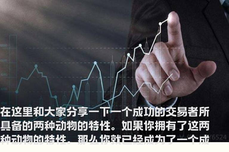 做交易必须要学的两种动物