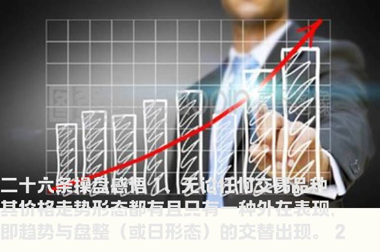 二十六条操盘感悟