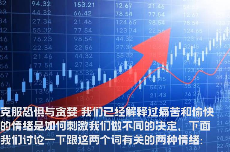 克服恐惧与贪婪