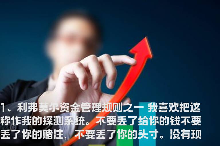 利弗莫尔资金管理规则