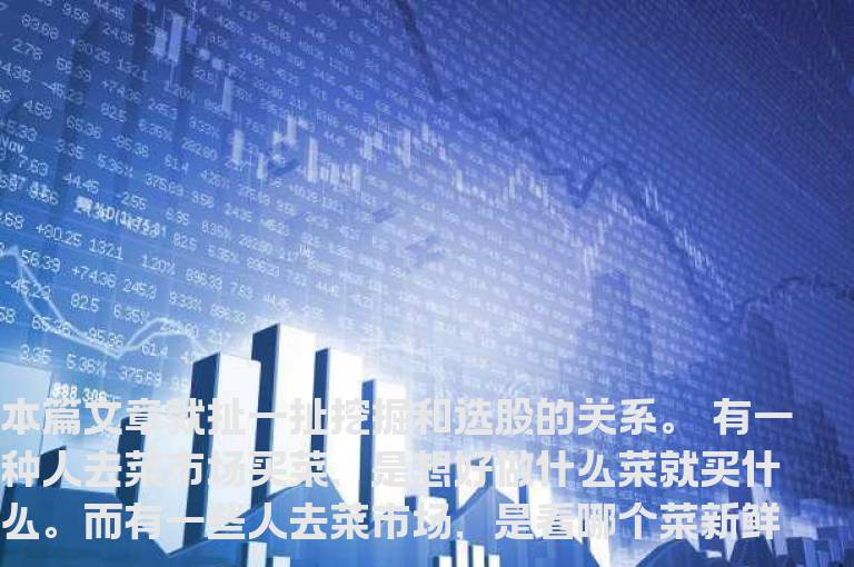 挖掘与选股的逻辑关系