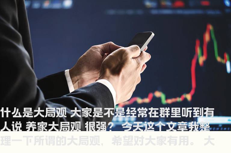 养家心法(三）大局观