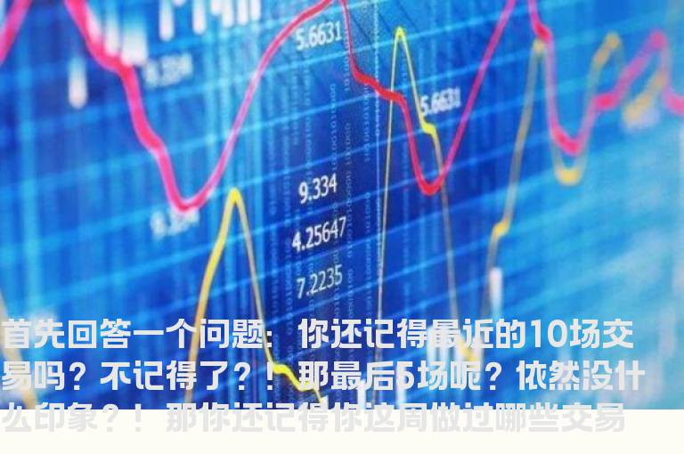 该如何做好交易记录