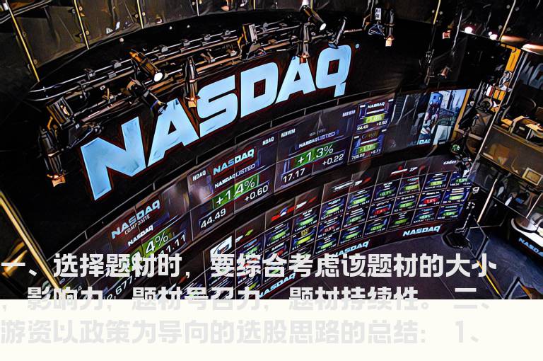 讲一讲怎么炒作题材股