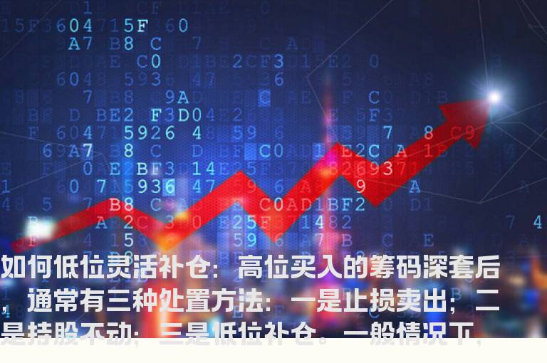 如何低位灵活补仓