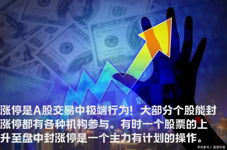 主力无心封涨停盘口特征与原因