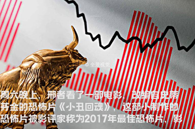 如何克服交易恐惧，从一部大热的恐怖片谈起