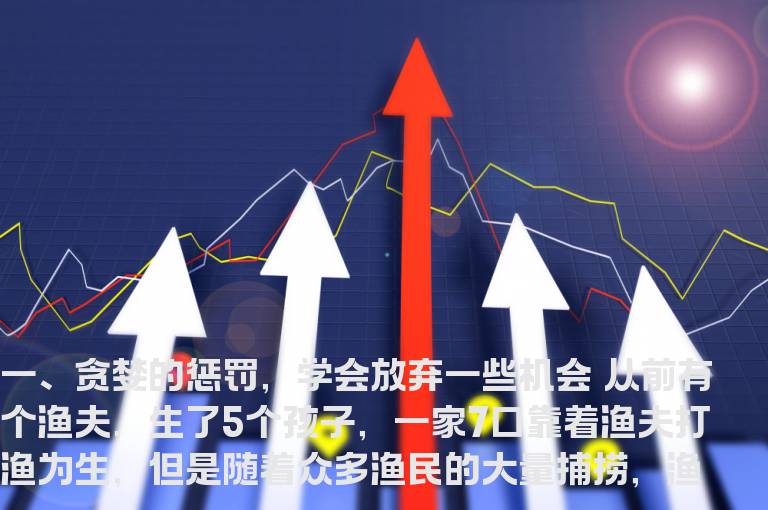 “大道无为”学会适时放弃一些机会