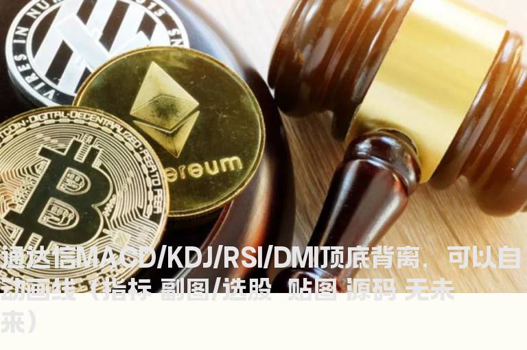 通达信MACD/KDJ/RSI/DMI顶底背离，可以自动画线（指标 副图/选股  贴图 源码 无未来）