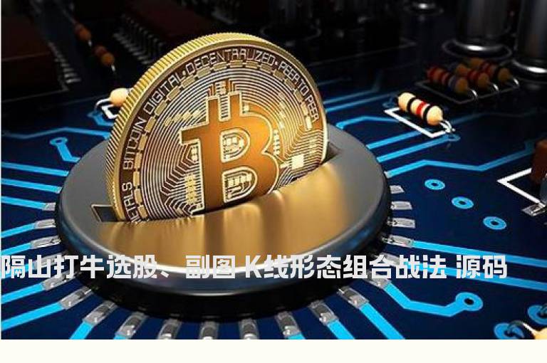 隔山打牛选股、副图 K线形态组合战法 源码