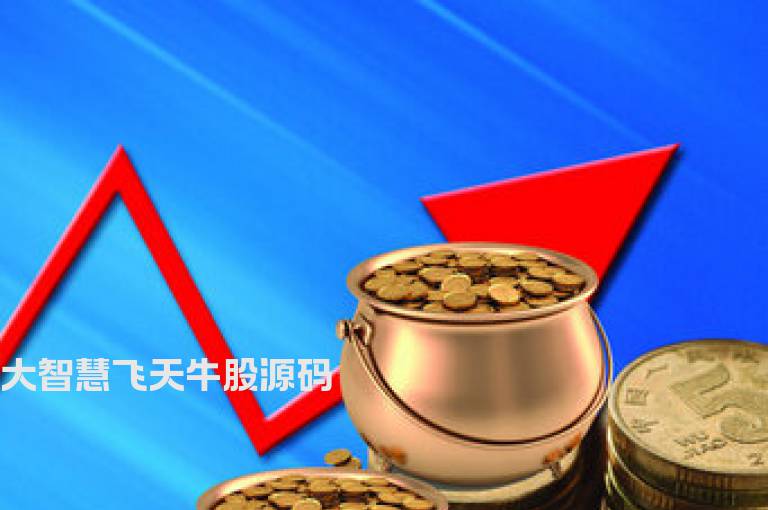 大智慧飞天牛股源码