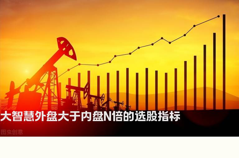 大智慧外盘大于内盘N倍的选股指标