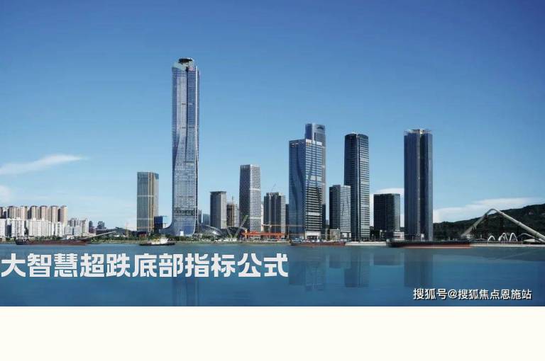 大智慧超跌底部指标公式