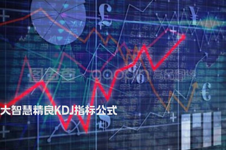 大智慧精良KDJ指标公式
