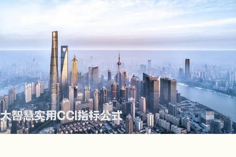 大智慧实用CCI指标公式