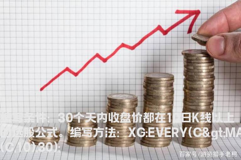 30个天内收盘价都在10日K线以上的选股公式