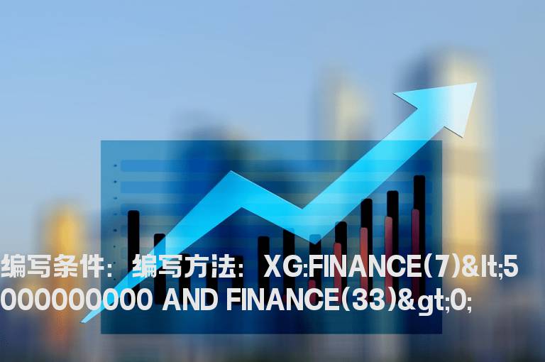 流通盘小于50亿的选股公式